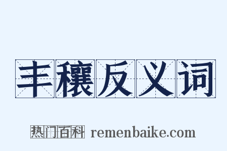 丰穰反义词是什么意思的图片